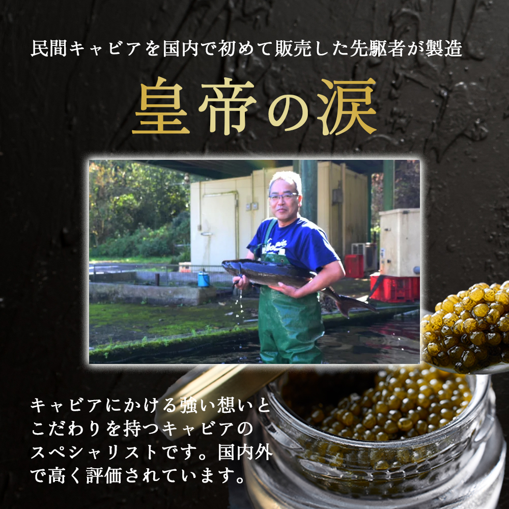【純国産キャビア】ホワイトスタージョンキャビア 100g 皇帝の涙 国産 チョウザメ 魚卵 宮崎県 宮崎 小林市
