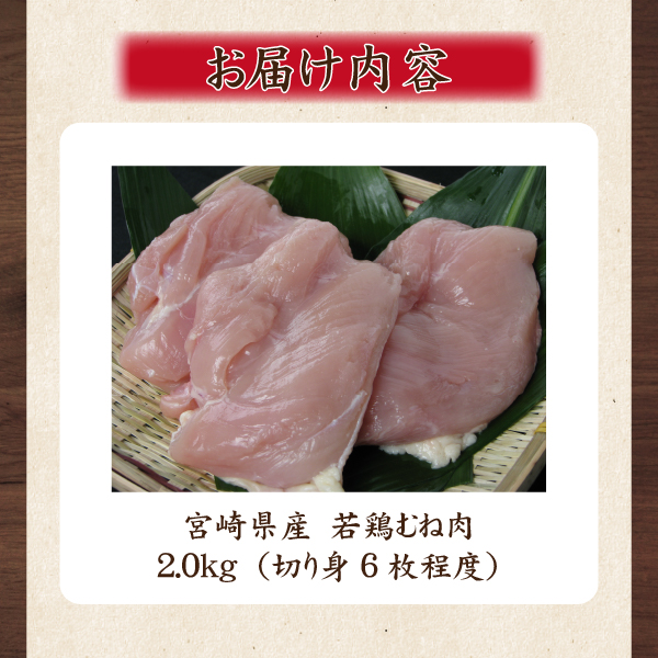 【業務用】宮崎県産若鶏むね肉 2kg程度（鶏肉 お肉 肉 若鶏 ムネ 鶏ムネ 鶏むね肉 ムネ肉 業務用 切り身 唐揚げ 冷凍）