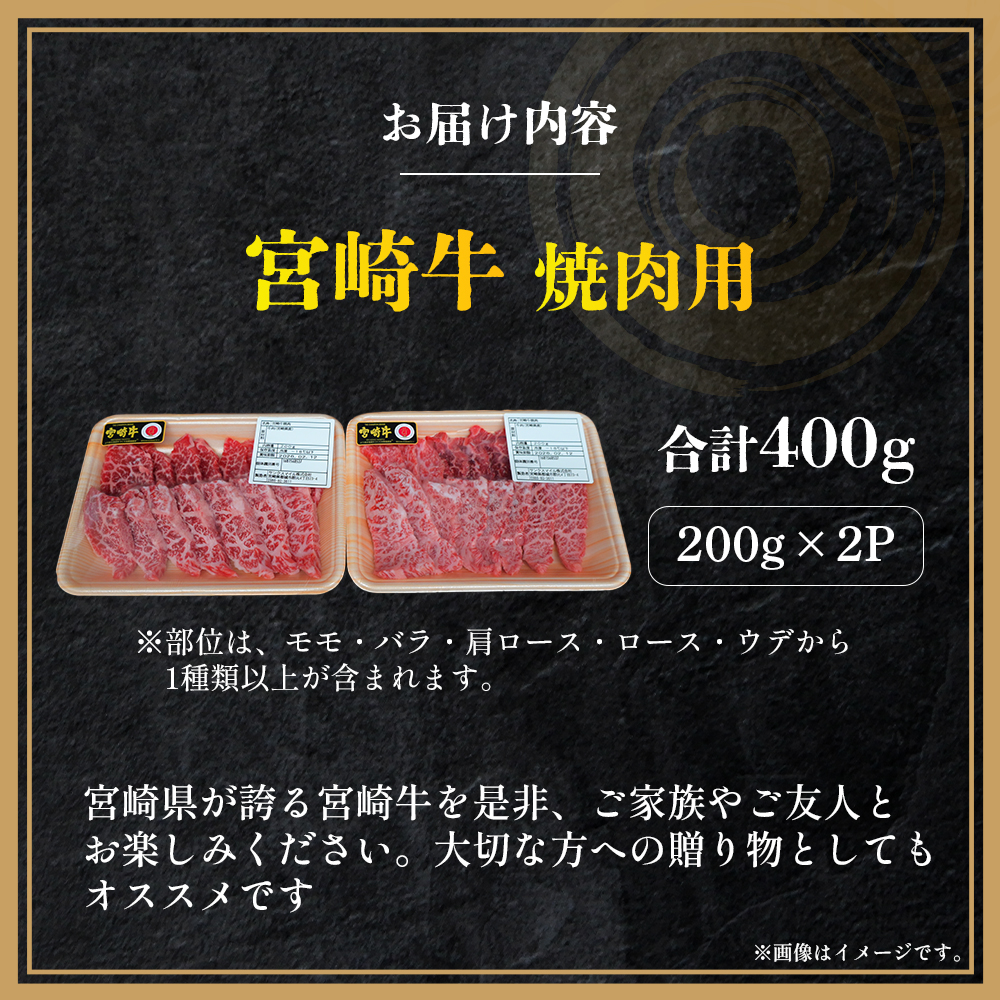 【A4等級以上】宮崎牛焼肉用 200g×2P 計400g（内閣総理大臣賞 A4 A5 宮崎牛 牛肉 黒毛和牛 焼肉 赤身 霜降り モモ ロース 宮崎県）