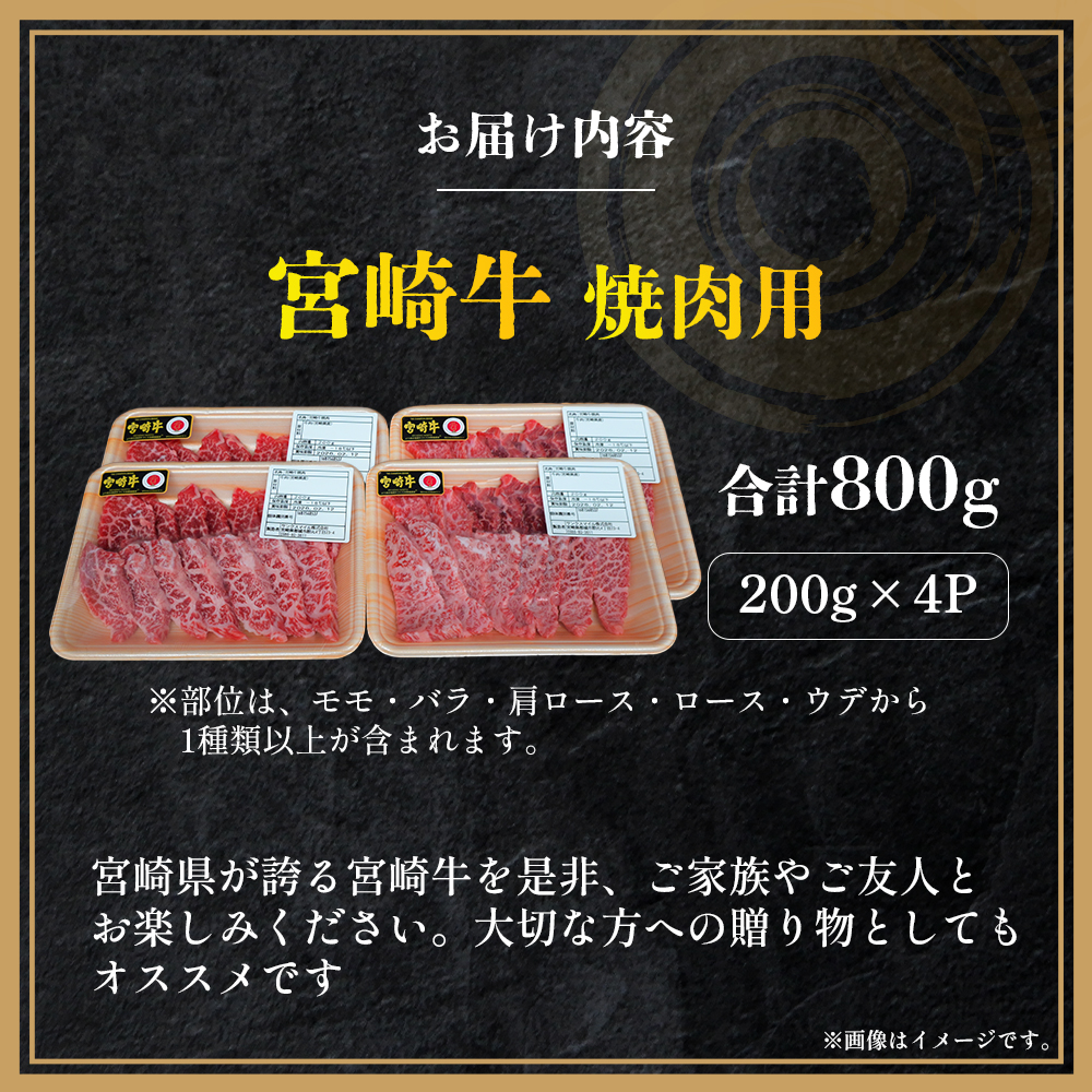 【A4等級以上】宮崎牛焼肉用 200g×4P 計800g（内閣総理大臣賞 A4 A5 宮崎牛 牛肉 黒毛和牛 赤身 霜降り 焼肉 モモ ロース 宮崎県）