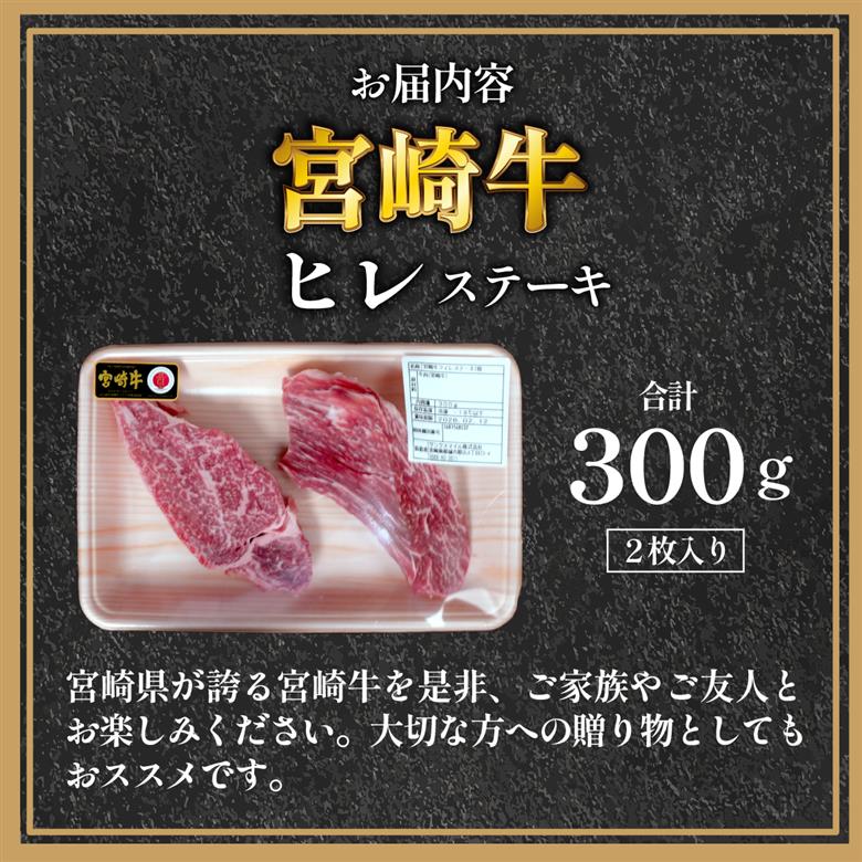 【A4等級以上】宮崎牛ヒレステーキ 2枚 計300g（内閣総理大臣賞 A4 A5 宮崎牛 牛肉 黒毛和牛 ヒレ フィレ ステーキ 赤身 宮崎県）