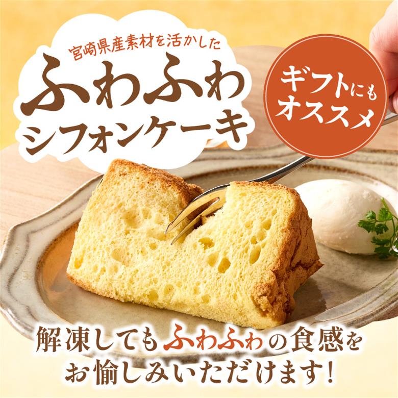 【宮崎県産素材を活かした】ふわふわシフォンケーキセット（菓子 焼き菓子 ケーキ スイーツ 個包装 小分け 人気  地域限定 お土産 宮崎 小林市）