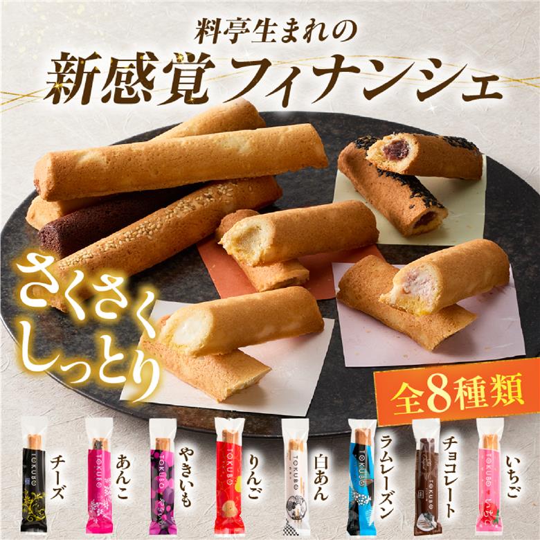 【年内発送】TOKUBO全8種セット 20本（10本×2箱）焼き菓子 お菓子 洋菓子 フィナンシェ チーズ チョコ スイーツ