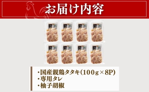 【テレビで紹介！元祖ざる焼き小林養鶏】県産朝挽き新鮮鶏刺し・国産親鶏たたき　小分け100ｇ×8Ｐ（国産 鶏 鶏肉 小分け 人気 たたき タタキ 鳥刺し 鶏刺し 惣菜 調理済 冷凍 宮崎 小林市）