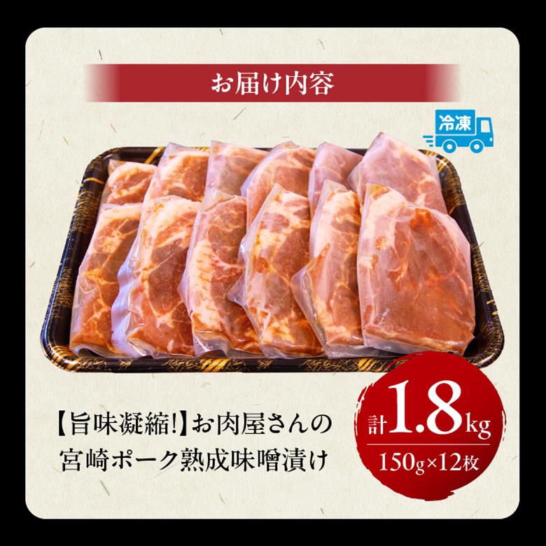 【旨味凝縮！】お肉屋さんの宮崎ポーク熟成味噌漬け 1.8㎏（国産 肉 豚肉 国産豚 ポーク 味噌漬け 小分け ステーキ 冷凍 惣菜 宮崎 小林市）