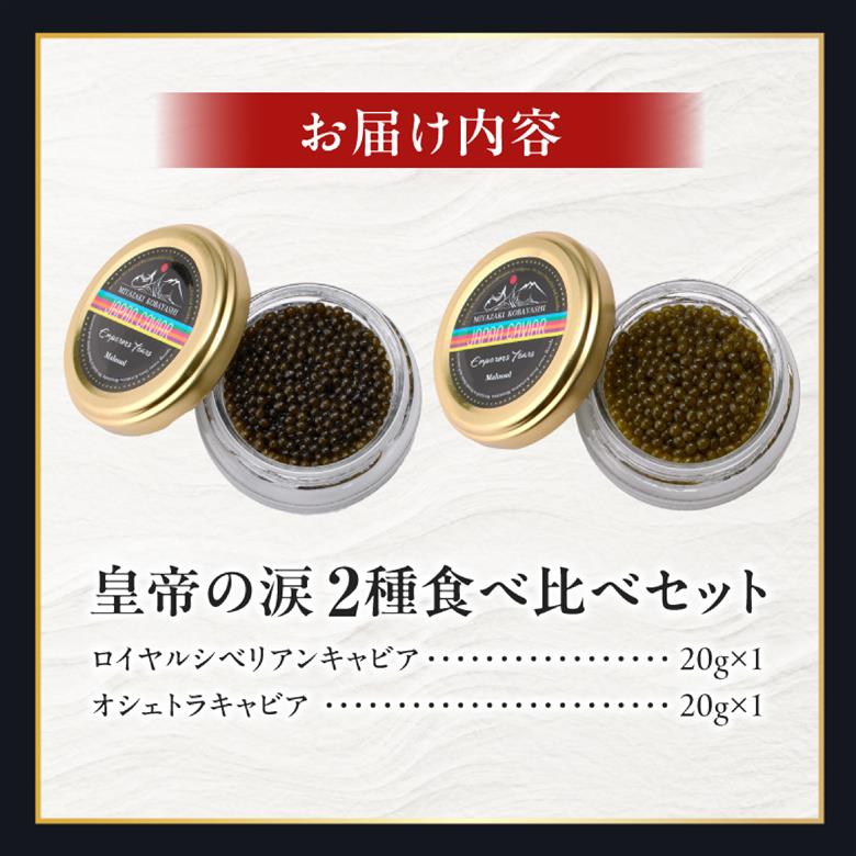 【純国産キャビア】皇帝の涙 2種食べ比べセット 40g 国産 キャビア チョウザメ 宮崎 小林市 食べ比べ