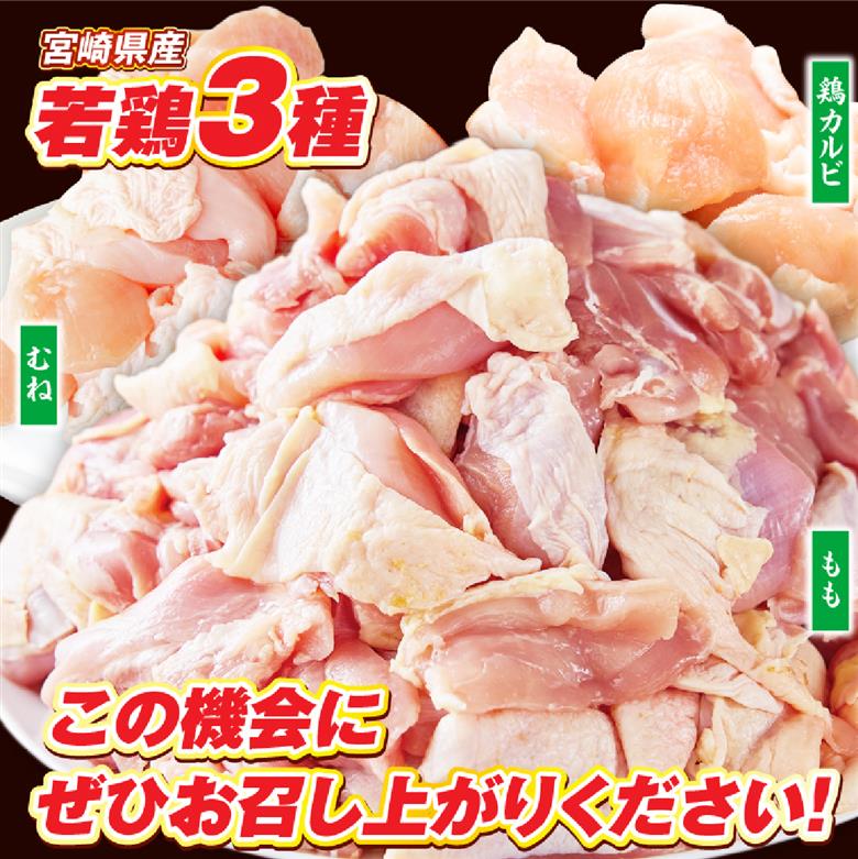 【カット済み】宮崎県産若鶏もも肉 むね肉 鶏カルビ 計2.7kg 国産 鶏肉 若鶏 もも モモ むね ムネ 小分け カット済み 冷凍 セット