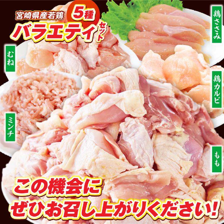 【カット済み】宮崎県産若鶏バラエティセット 計3.2kg 国産 鶏肉 若鶏 もも肉 モモ むね肉 ムネ 肩肉 ささみ ミンチ 小分け カット 冷凍