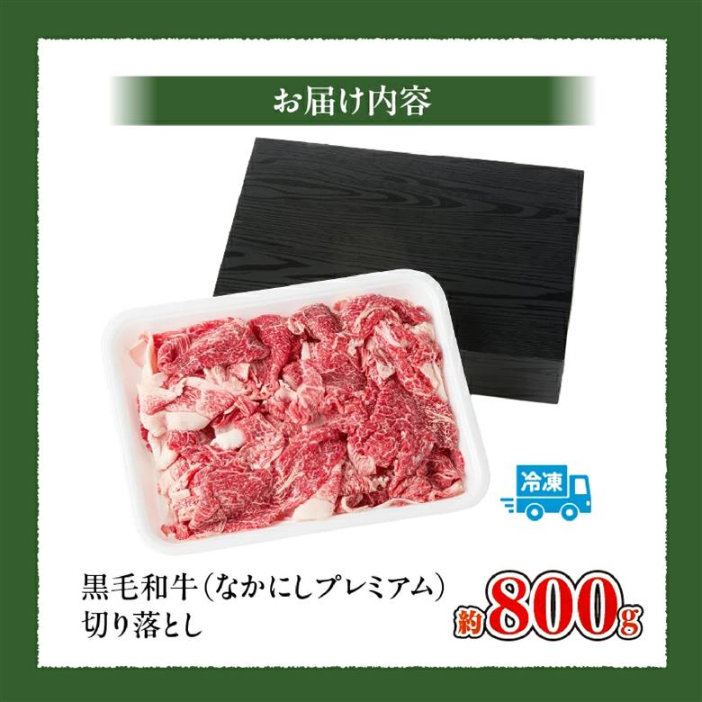 なかにしプレミアム切り落とし<約800g：西ノ原牧場>（国産 牛肉 国産牛 和牛 黒毛和牛 赤身 すき焼き 切り落とし 薄切り スライス）