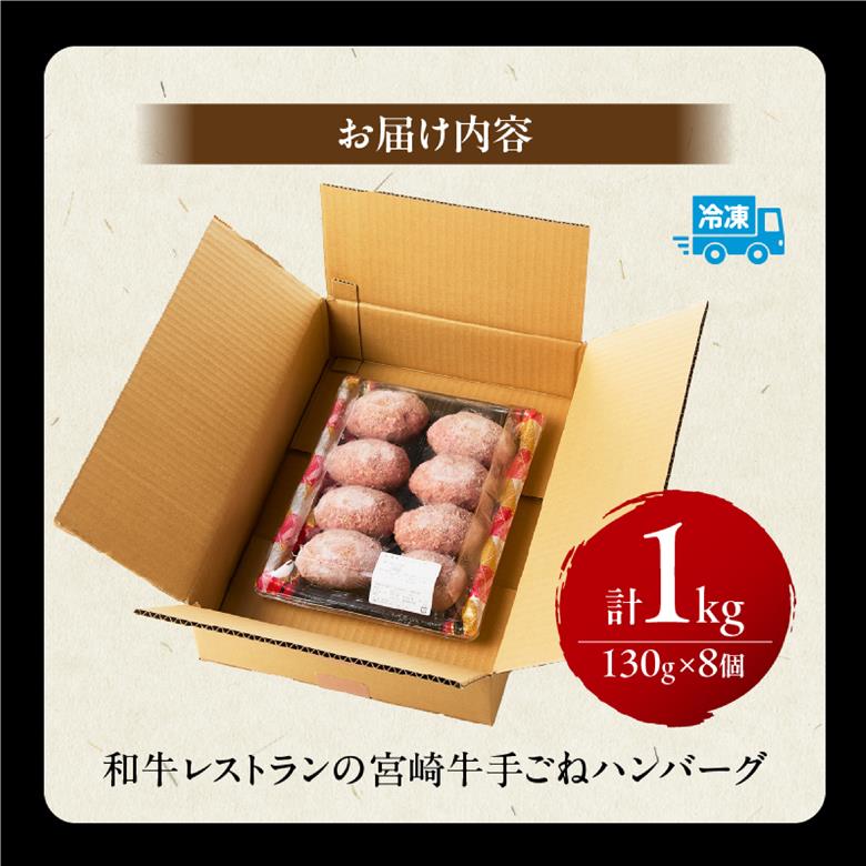 【特製】和牛レストランの宮崎牛手ごねハンバーグ １キロ以上（国産 牛肉 黒毛和牛 宮崎牛 ハンバーグ 手こね てこね）