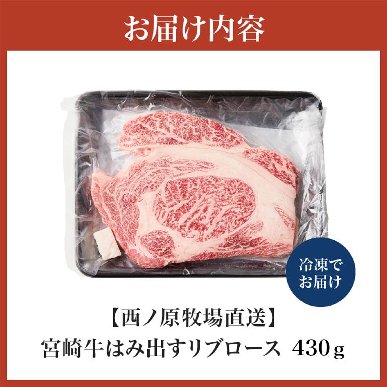 【西ノ原牧場直送】A4等級以上 小林市産宮崎牛はみ出すリブロース 430g（牛肉 黒毛和牛 お肉 ロース 霜降り 赤身 すき焼き 焼肉）