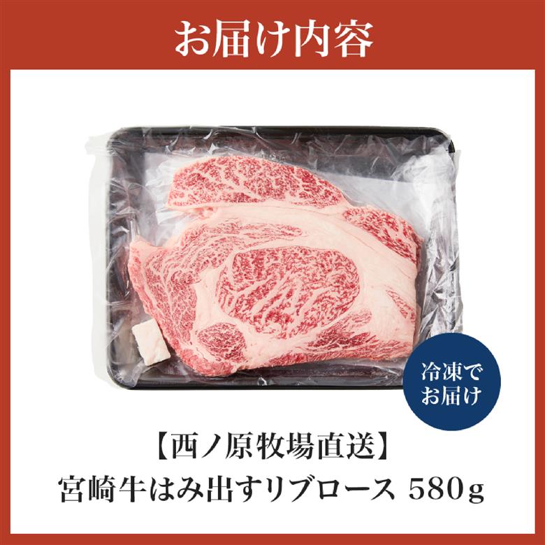 【西ノ原牧場直送】A4等級以上小林市産宮崎牛はみ出す贅沢リブロース 580g（宮崎牛 黒毛和牛 ブランド牛 牛肉 お肉 すき焼き 焼肉 内閣総理大臣賞）