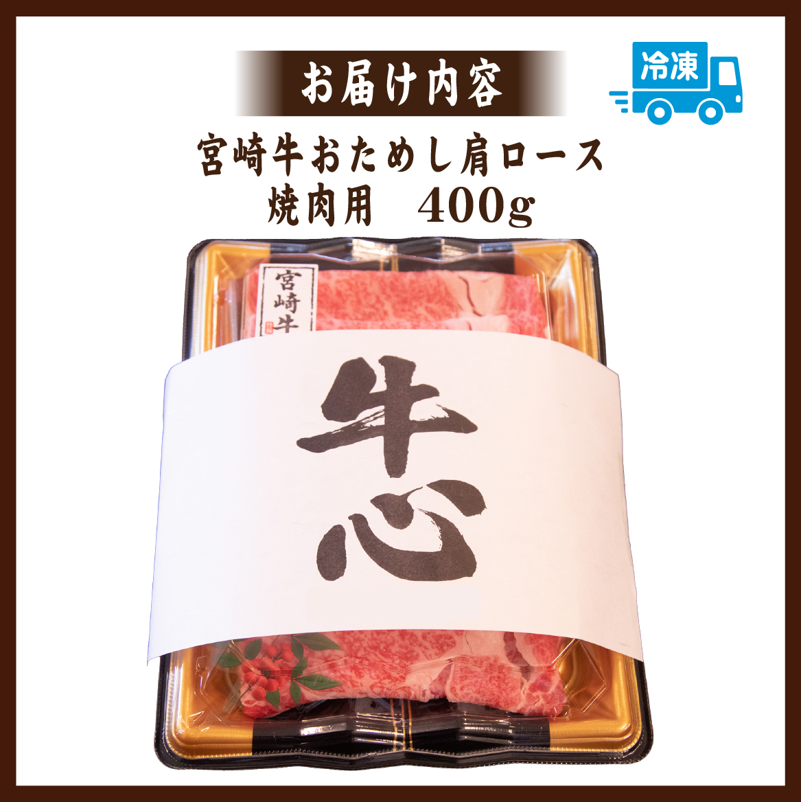 A4等級以上宮崎牛おためし肩ロース（焼肉用）400g  国産 牛肉 黒毛和牛 宮崎牛 焼肉 内閣総理大臣賞 焼肉 和牛焼肉 牛肉焼肉 ロース焼肉 国産焼肉 400g