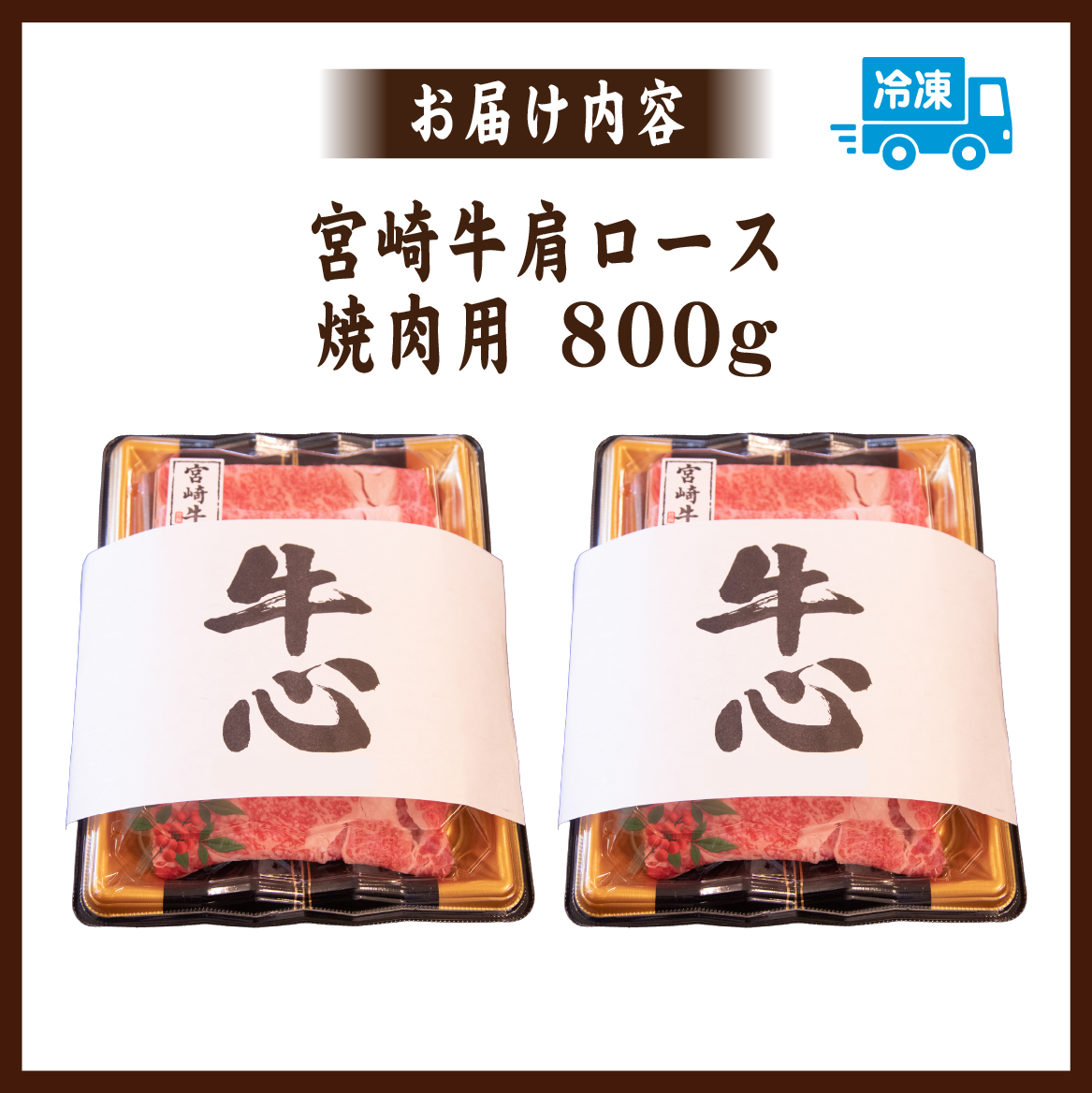 A4等級以上 宮崎牛肩ロース（焼肉用）800g  国産 牛肉 黒毛和牛 宮崎牛 焼肉 内閣総理大臣賞 焼肉 和牛焼肉 牛肉焼肉 ロース焼肉 国産焼肉 400g×2P