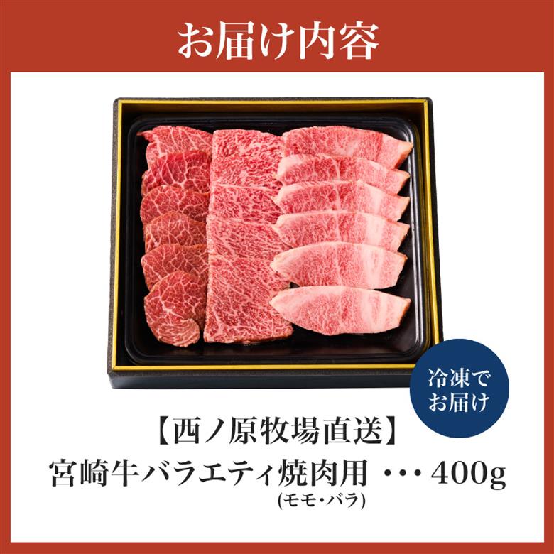 【西ノ原牧場直送】大人気！A4等級以上宮崎牛バラエティ焼肉用 400g（国産 国産牛 肉 牛肉 宮崎牛 ロース 焼肉 特別提供）