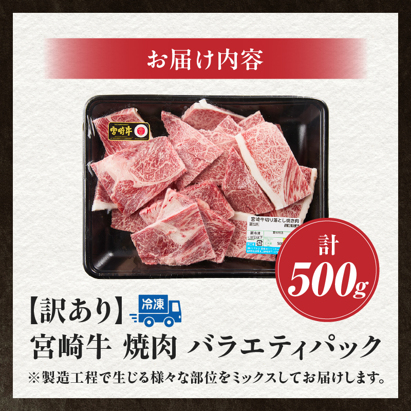 A4等級以上 宮崎牛 訳あり 焼肉 バラエティパック おためし500g（牛肉 肉 お肉 黒毛和牛 宮崎牛 ブランド牛 内閣総理大臣賞4大会連続受賞）