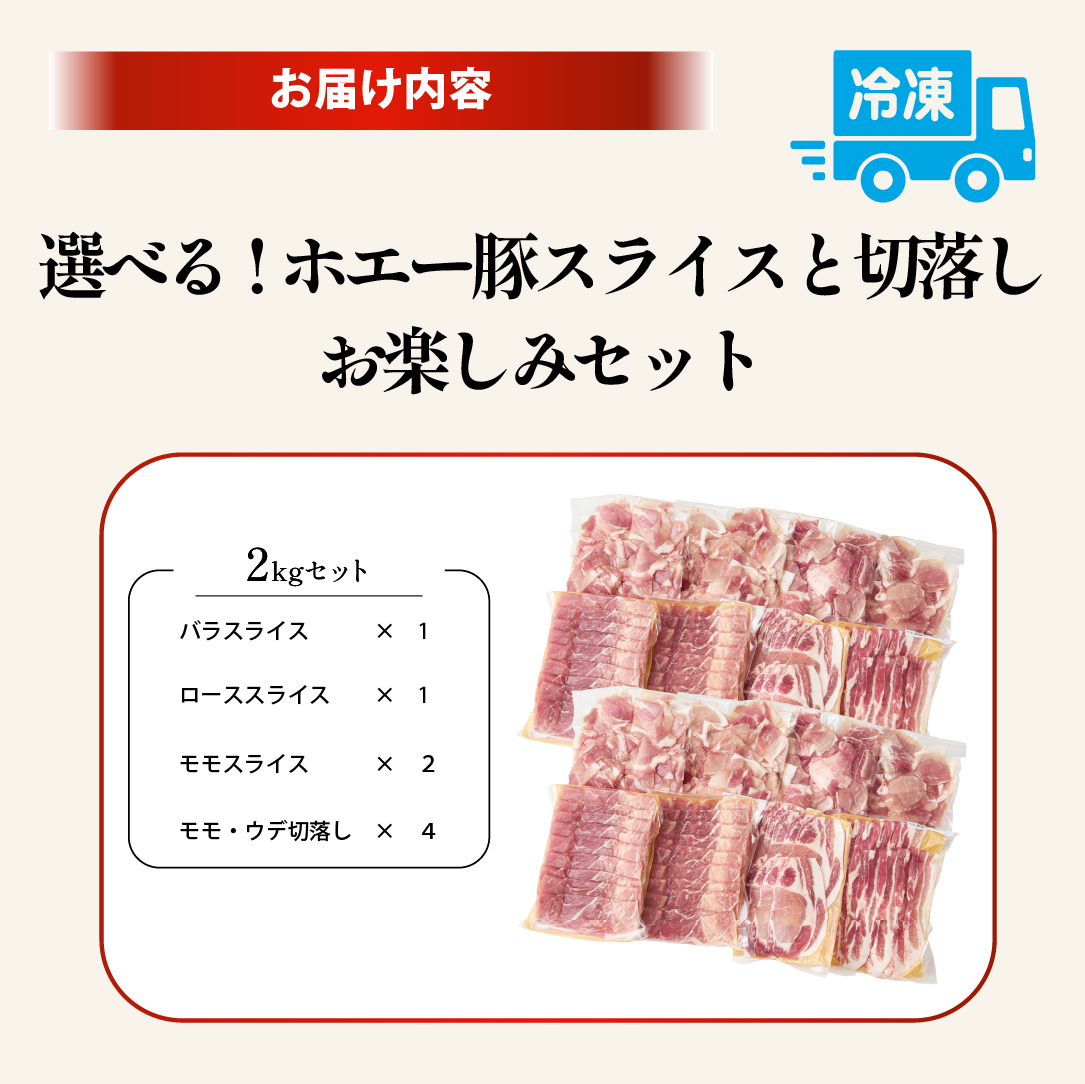 【部位食べ比べ！】ホエー豚スライスと切落しの大満足お楽しみセット 2kg（国産 豚肉 小分け 2㎏ 豚バラ 豚ロース しゃぶしゃぶ 豚バラスライス 豚 宮崎 小林市 人気 冷凍） 2kgセット