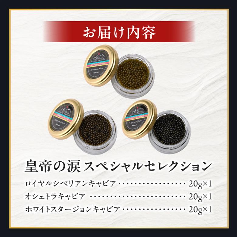 【純国産キャビア】皇帝の涙スペシャルセレクション 60g 国産 チョウザメ キャビア オシェトラ 食べ比べ