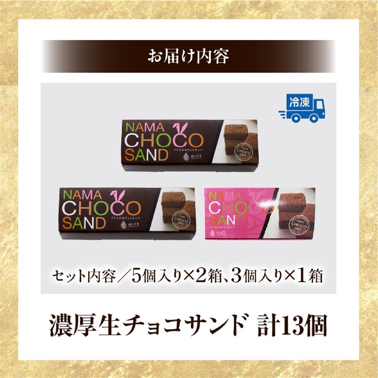 【チョコまみれ】濃厚生チョコサンド 個包装13個入り（スイーツ チョコ 生チョコ ケーキ チョコケーキ 個包装 小分け）