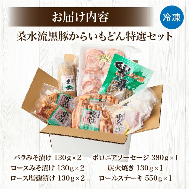 【牧場直送の新鮮黒豚】桑水流黒豚からいもどん特選セット