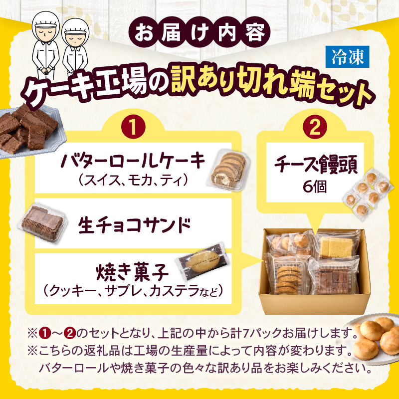 【工場直送訳あり品】ケーキ工場の訳あり切れ端セット（訳ありグルメ 訳あり スイーツ 工場直販 個包装 小分け 冷凍 おためし 切れ端 フードロス 送料無料）