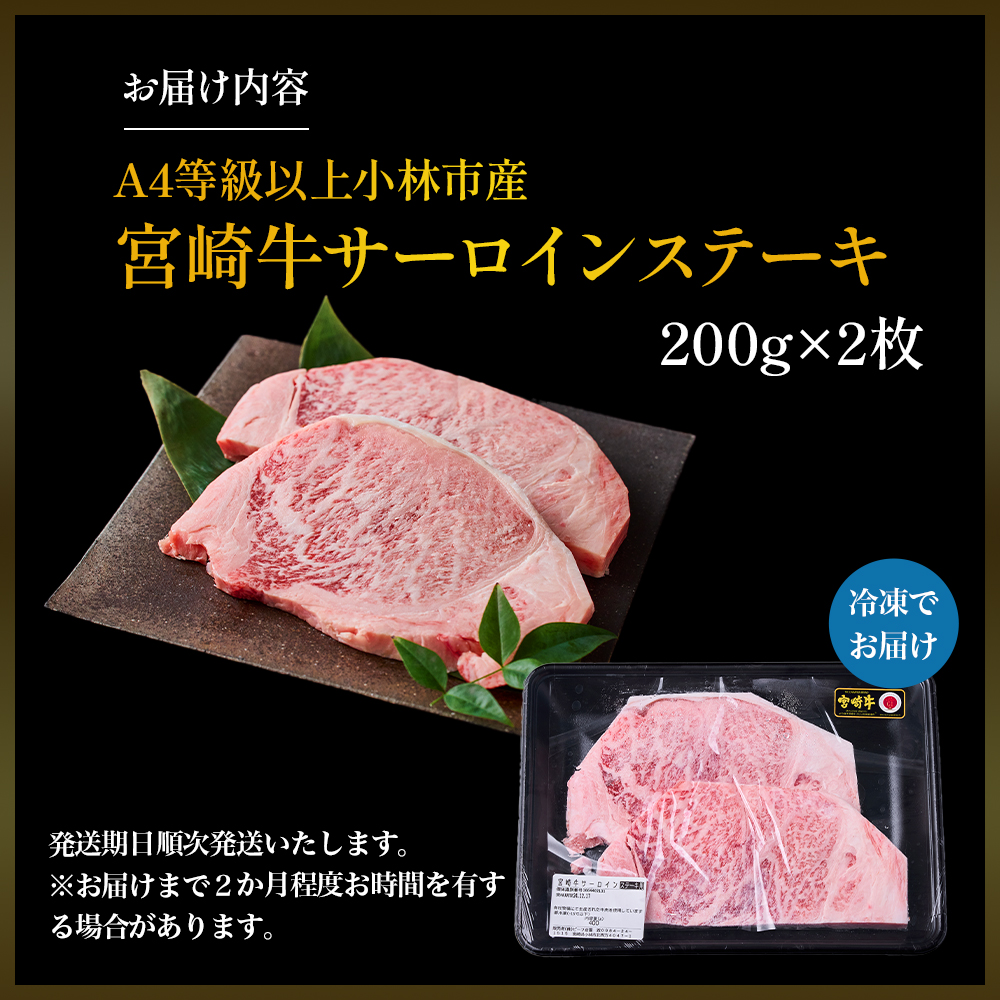 【限定・特別提供】A4等級以上小林市産宮崎牛サーロインステーキ 200g×2枚（国産 肉 牛肉  和牛 ブランド牛 宮崎牛 ステーキ サーロイン 霜降り 特別提供)