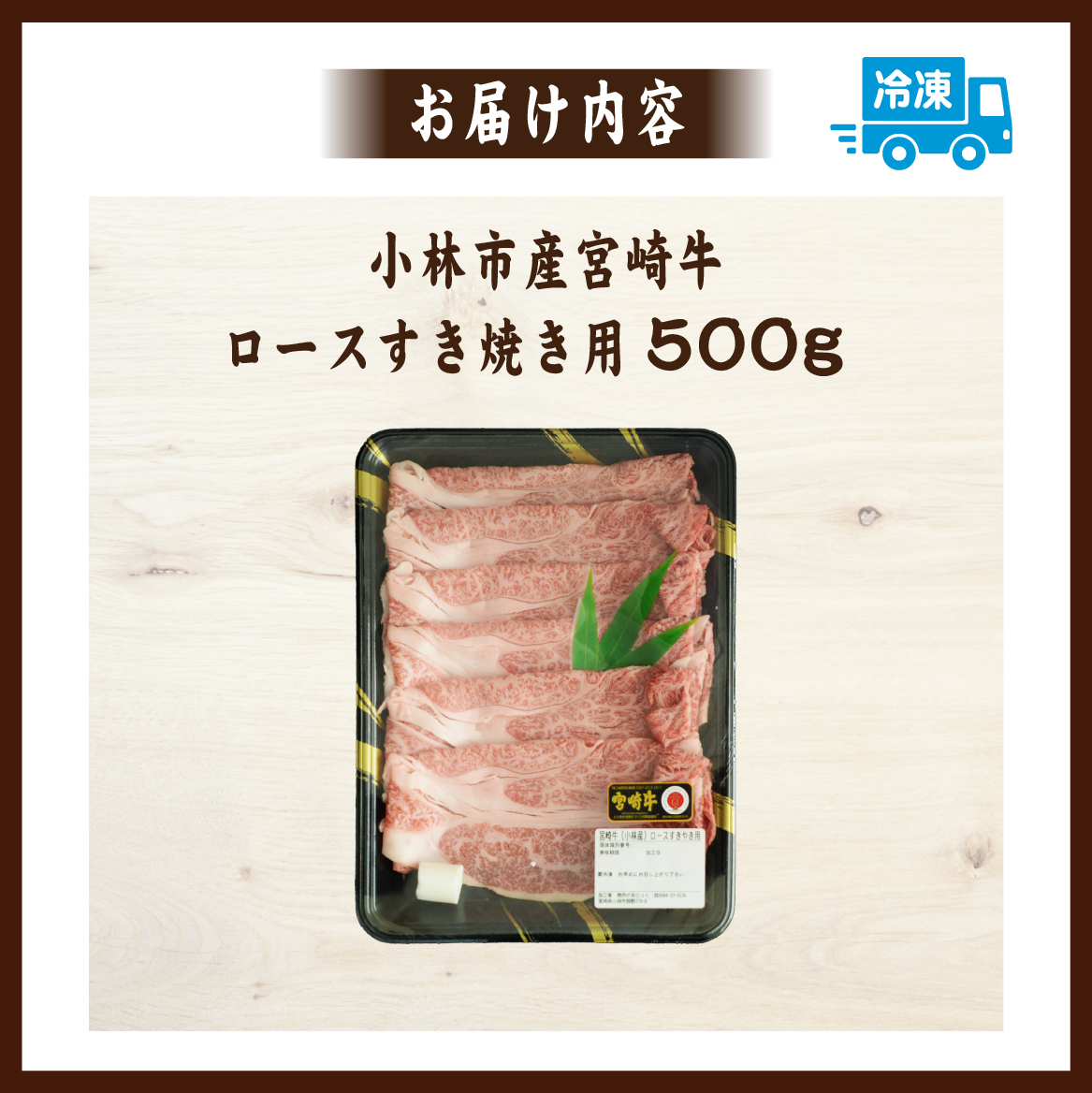 【産地直送】小林市産宮崎牛ロースすき焼き用 500ｇ（産地直送 宮崎県産 国産 牛肉 宮崎牛 ロース すき焼き用 送料無料)