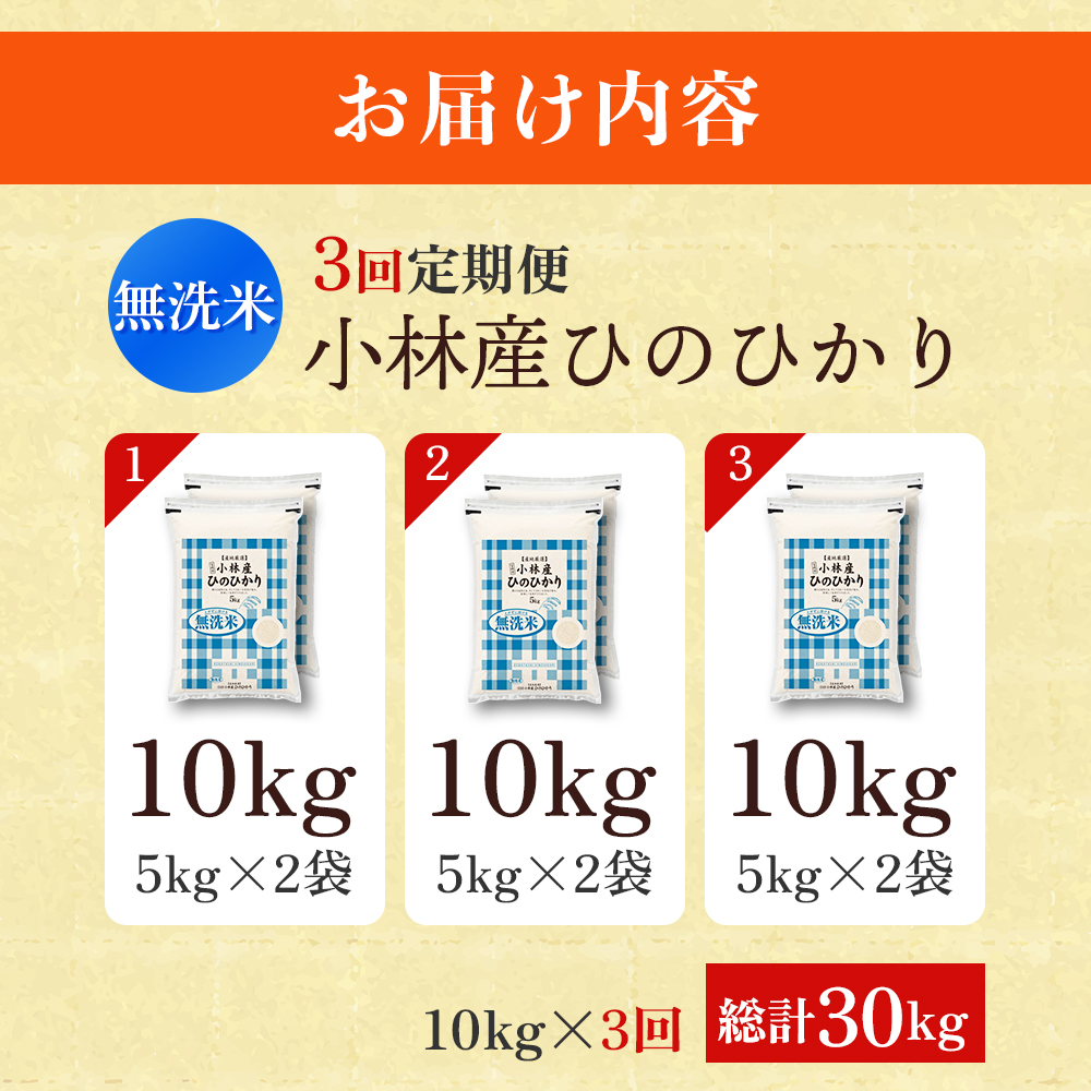 【定期便 全3回】【令和7年産米】無洗米ヒノヒカリ 10kg×3回 お米 米 新米 ヒノヒカリ 無洗米 国産 人気 お弁当 宮崎県 小林市 10kg（5kg×2袋）×3回