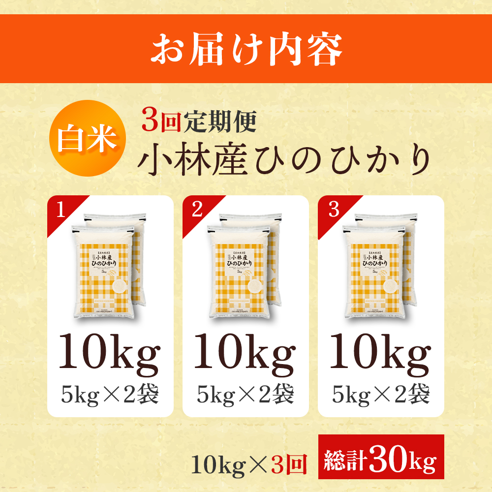 【定期便 全3回】【令和7年産米】ヒノヒカリ 10kg×3回 お米 米 新米 ヒノヒカリ 国産 人気 お弁当 宮崎県 小林市 10kg（5kg×2袋）×3回