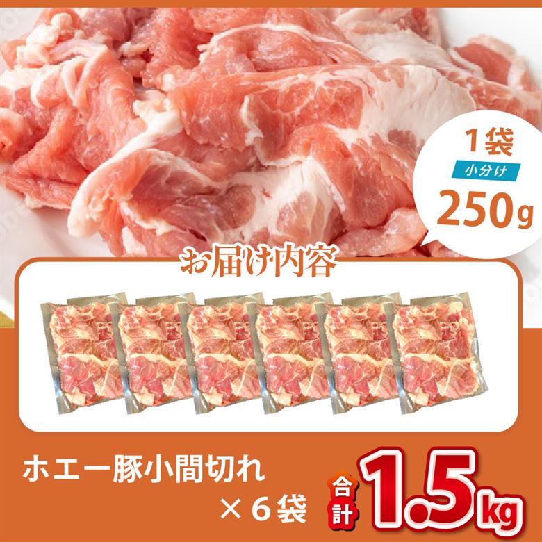 【訳あり】宮崎県産ホエー豚万能 小間切れ 1.5kg（豚肉 豚 ホエイ豚 こま切れ 豚こま 豚小間切れ 豚しゃぶ 訳あり 小分け）