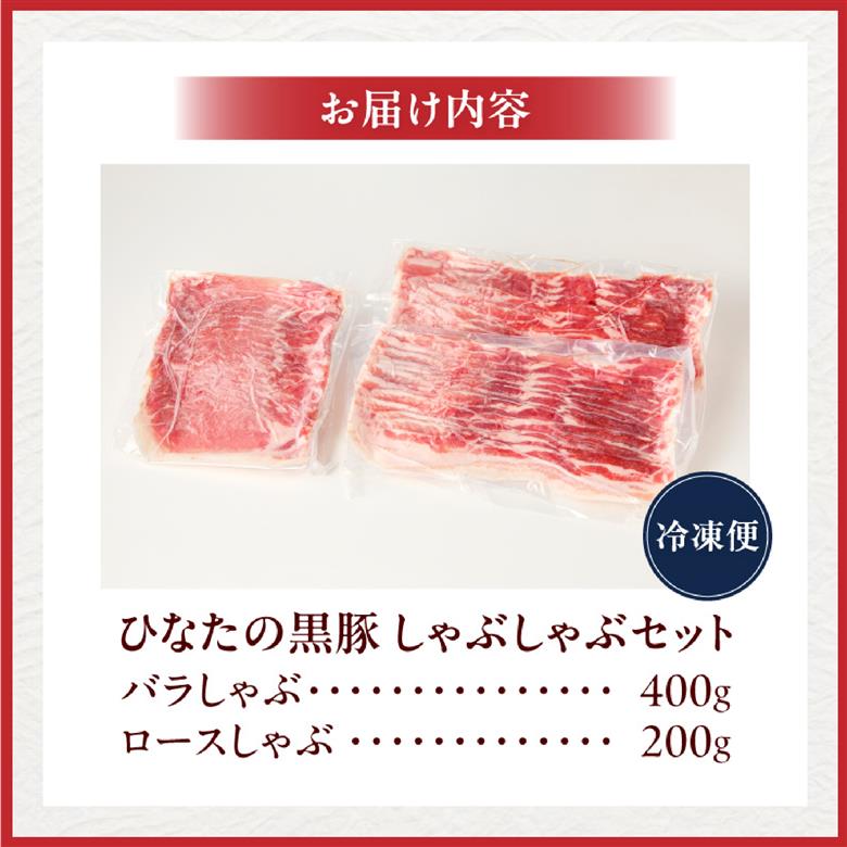【料理王国100選に選出!!】ひなたの黒豚しゃぶしゃぶセット 600g（豚肉 黒豚 豚 バラ 豚バラ ロース しゃぶしゃぶ用 鍋 小分け）