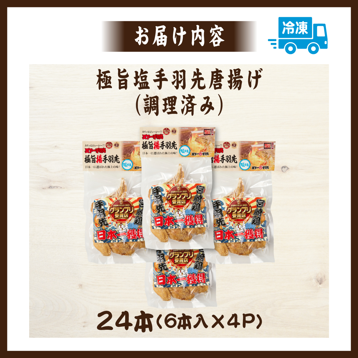 【レンジでチンするだけ♪】極旨塩手羽先唐揚げ 24本（国産 鶏肉 手羽先 手羽 唐揚げ 簡単調理 冷凍 人気）
