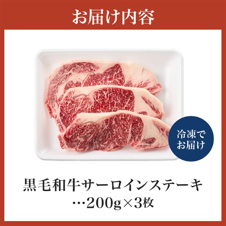 【食べログ百名店提供】黒毛和牛サーロインステーキ 200g×3枚（牛肉 国産牛 黒毛和牛 宮崎和牛 サーロイン ステーキ 赤身 霜降り）