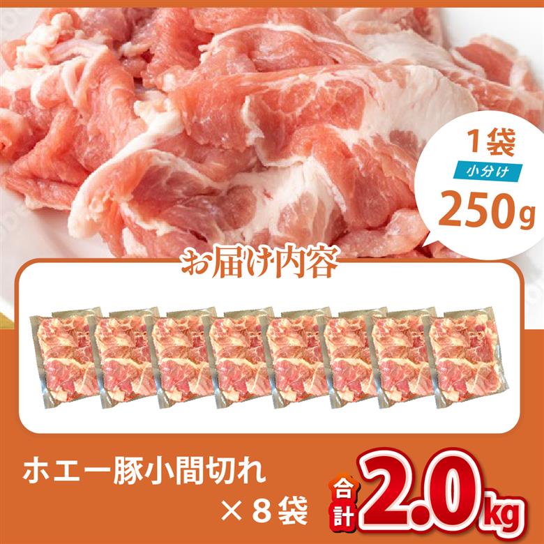 【訳あり】宮崎県産ホエー豚万能 小間切れ 2kg（豚肉 豚 ホエイ豚 こま切れ 豚こま 豚小間切れ 豚しゃぶ 訳あり 小分け）