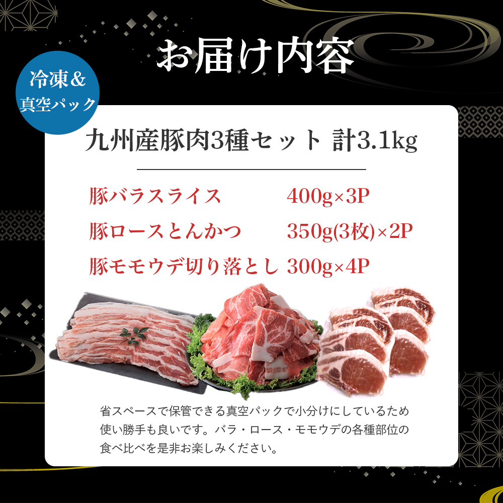 【部位3種食べ比べ!!】【数量限定】九州産豚肉 3種セット 計3.1kg（ 国産 豚 豚肉 豚肉セット 豚肉小分け とんかつ 豚バラ 豚スライス 豚ロース 豚切り落とししゃぶしゃぶ 大容量 冷凍 ）