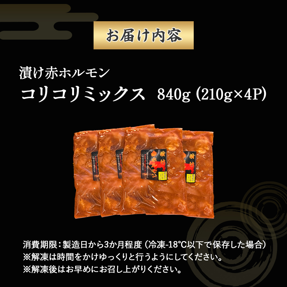【数量限定】漬け赤ホルモン コリコリミックス 840g（210g×4P） 焼肉 BBQ 人気 ホルモン ホルモン焼き 味付きホルモン 味付き肉 焼肉用ホルモン