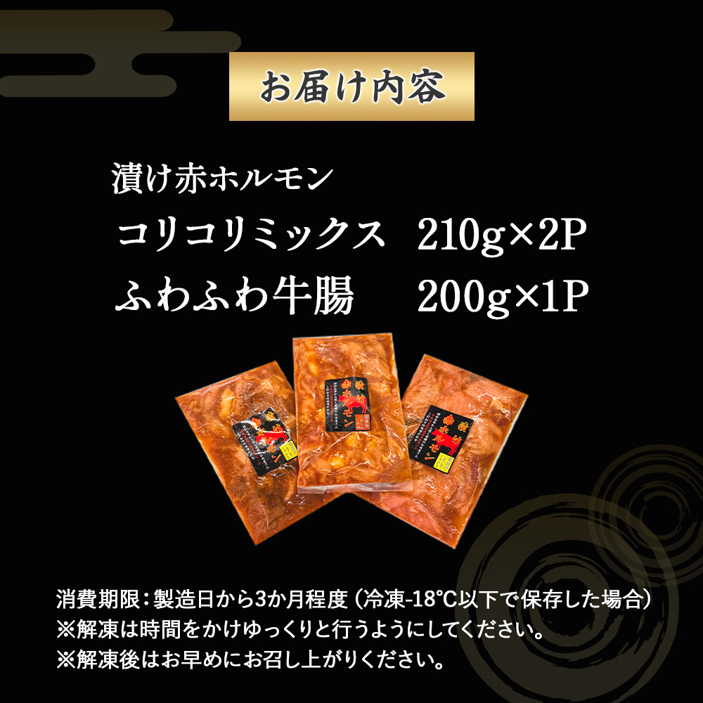 【数量限定】漬け赤ホルモン620g コリコリミックス（210g×2P）ふわふわ牛腸（200g×1P） 焼肉 BBQ 人気 ホルモン 味付きホルモン 味付き肉 焼肉用ホルモン