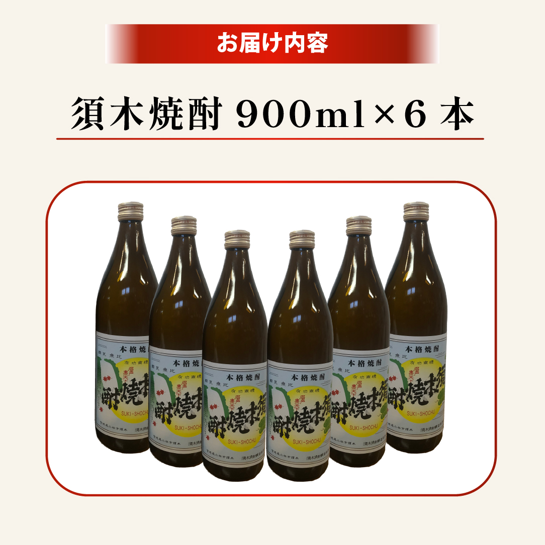 【優等賞受賞】本格手作り須木焼酎 900ml×6本（焼酎 お酒 酒 瓶 芋 芋焼酎 本格焼酎 本格芋焼酎 須木焼酎 宮崎県 小林市）