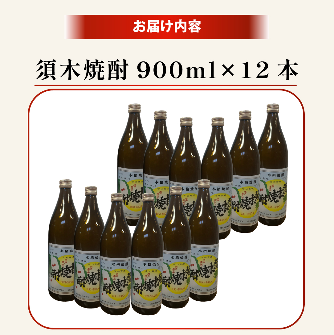 【優等賞受賞】本格手作り須木焼酎 900ml×12本（焼酎 お酒 酒 瓶 芋 芋焼酎 本格焼酎 本格芋焼酎 須木焼酎 宮崎県 小林市）