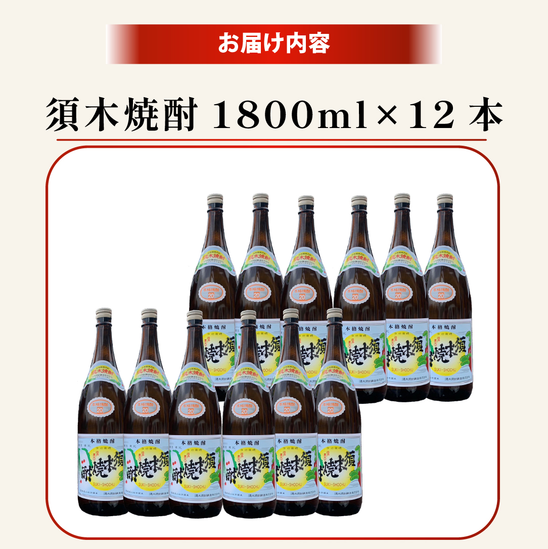 【優等賞受賞】本格手作り須木焼酎 1.8L×12本（焼酎 お酒 酒 一升瓶 瓶 芋 芋焼酎 本格焼酎 本格芋焼酎 須木焼酎 宮崎県 小林市）