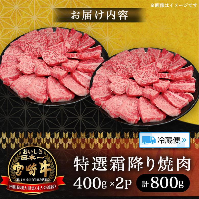 【選べる容量】【A5等級】宮崎牛特選霜降り焼肉 800g（400g×2P） 宮崎牛 プレミアムシリーズ ブランド牛 和牛 牛肉 焼肉 特選和牛 霜降り A5 宮崎県 小林市 800g