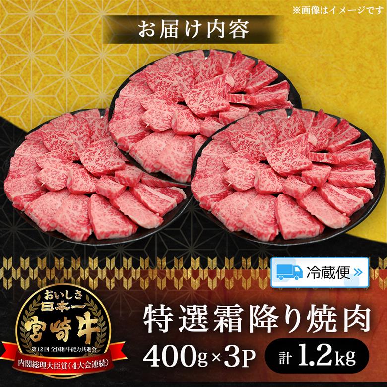 【選べる容量】【A5等級】宮崎牛特選霜降り焼肉 1.2kg（400g×3P） 宮崎牛 プレミアムシリーズ ブランド牛 和牛 牛肉 焼肉 特選和牛 霜降り A5 宮崎県 小林市 1.2kg
