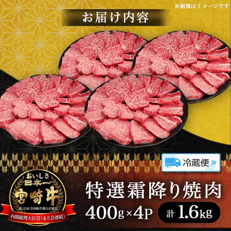 【選べる容量】【A5等級】宮崎牛特選霜降り焼肉 1.6kg（400g×4P） 宮崎牛 プレミアムシリーズ ブランド牛 和牛 牛肉 焼肉 特選和牛 霜降り A5 宮崎県 小林市 1.6kg