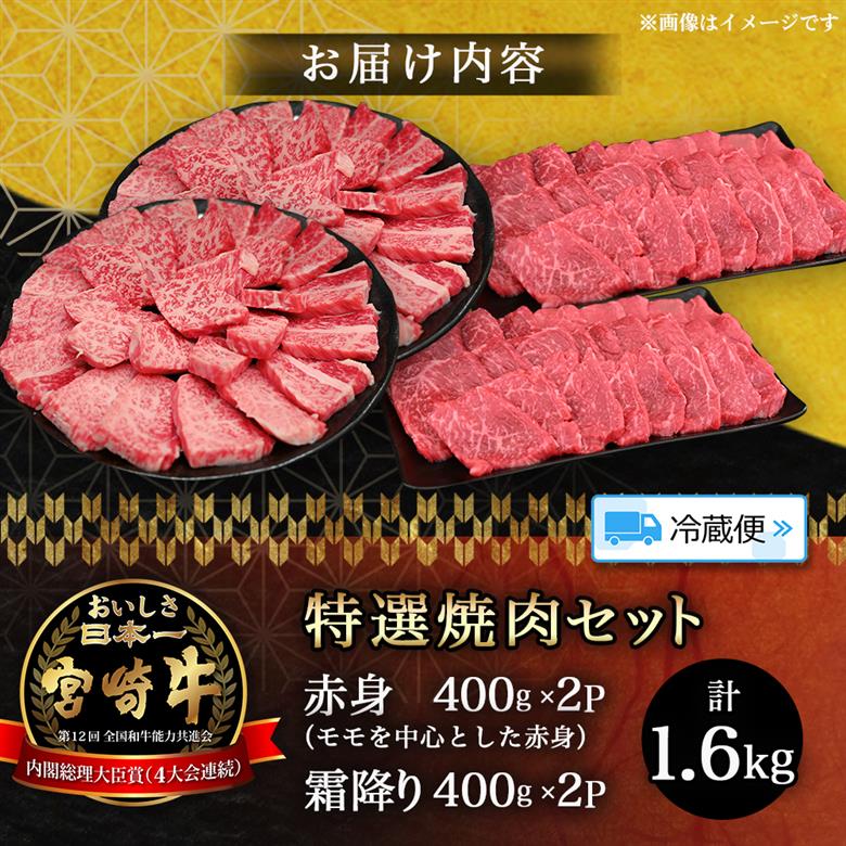 【選べる容量】【A5等級】宮崎牛 特選焼肉セット 計1.6kg（赤身・霜降り） 宮崎牛 プレミアムシリーズ ブランド牛 和牛 牛肉 焼肉 特選和牛 霜降り A5 宮崎県 小林市 1.6kg