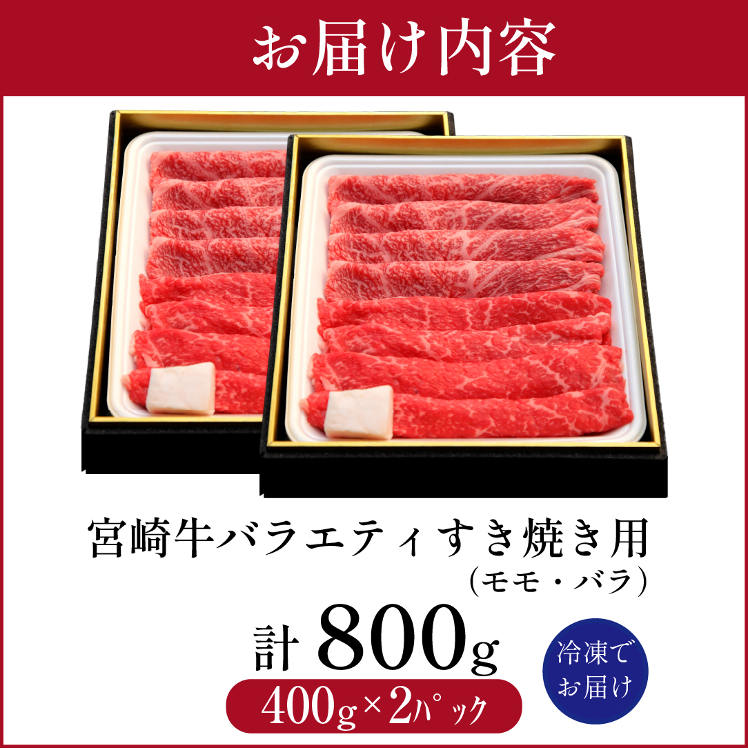 【西ノ原牧場直送】A4等級以上 宮崎牛バラエティすき焼き用 800g（国産 牛肉 国産牛 和牛 宮崎牛 スライス 薄切り すき焼き 赤身 ）