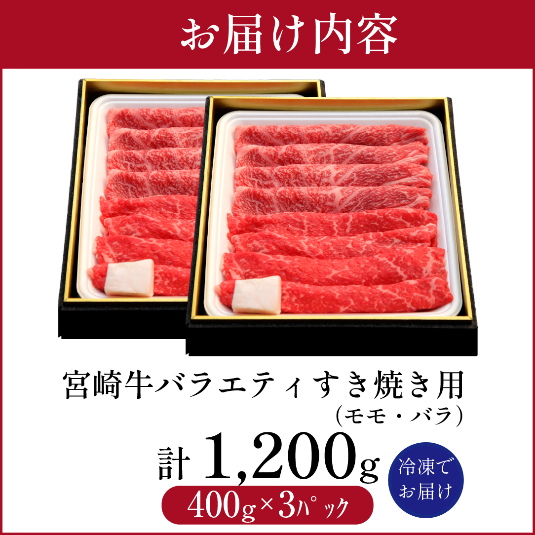【西ノ原牧場直送】A4等級以上 宮崎牛バラエティすき焼き用 1.2kg（国産 牛肉 国産牛 和牛 宮崎牛 スライス 薄切り すき焼き 赤身 ）