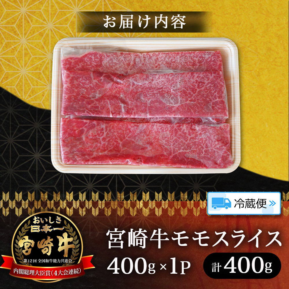 【A5等級】宮崎牛モモスライス 400g 宮崎牛 ブランド牛 和牛 牛肉 スライス肉 もも しゃぶしゃぶ すき焼き A5 宮崎県 小林市