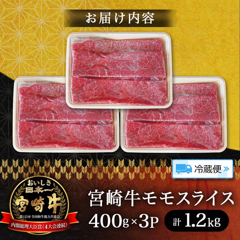 【A5等級】宮崎牛モモスライス 1.2kg 宮崎牛 ブランド牛 和牛 牛肉 スライス肉 もも しゃぶしゃぶ すき焼き A5 宮崎県 小林市