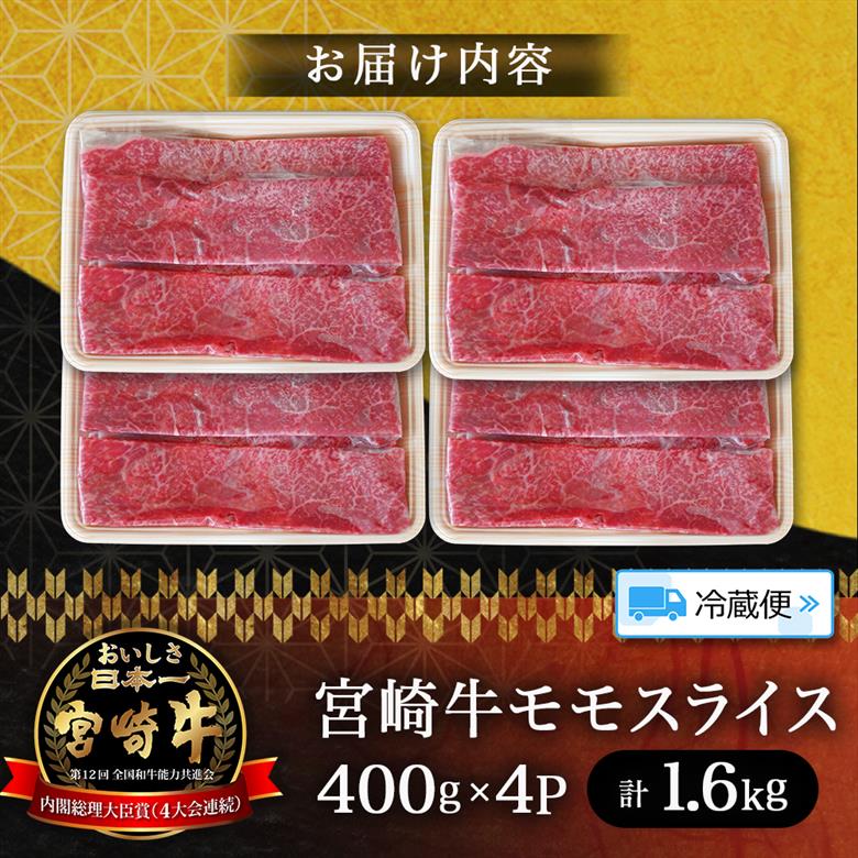 【A5等級】宮崎牛モモスライス 1.6kg 宮崎牛 ブランド牛 和牛 牛肉 スライス肉 もも しゃぶしゃぶ すき焼き A5 宮崎県 小林市