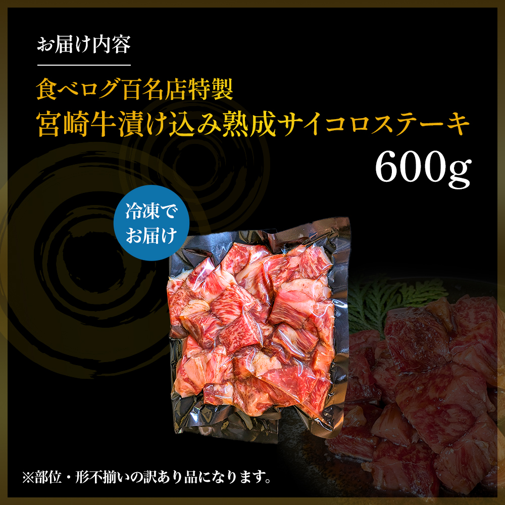 【食べログ百名店特製】宮崎牛漬け込み熟成サイコロステーキ 600g 国産 牛肉 国産牛 宮崎牛 黒毛和牛 お肉 肉 サイコロステーキ 熟成 ステーキ 冷凍 タレ漬け ステーキ肉 宮崎県